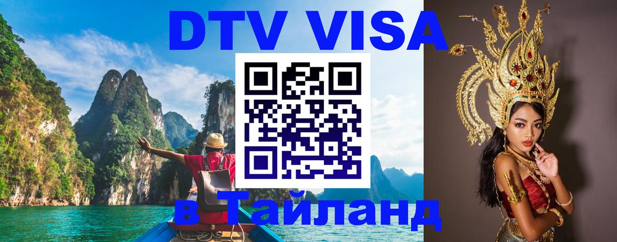 DTV Visa Thailand — прайс и условия, виза без дополнительных документов - 03.10.2025 