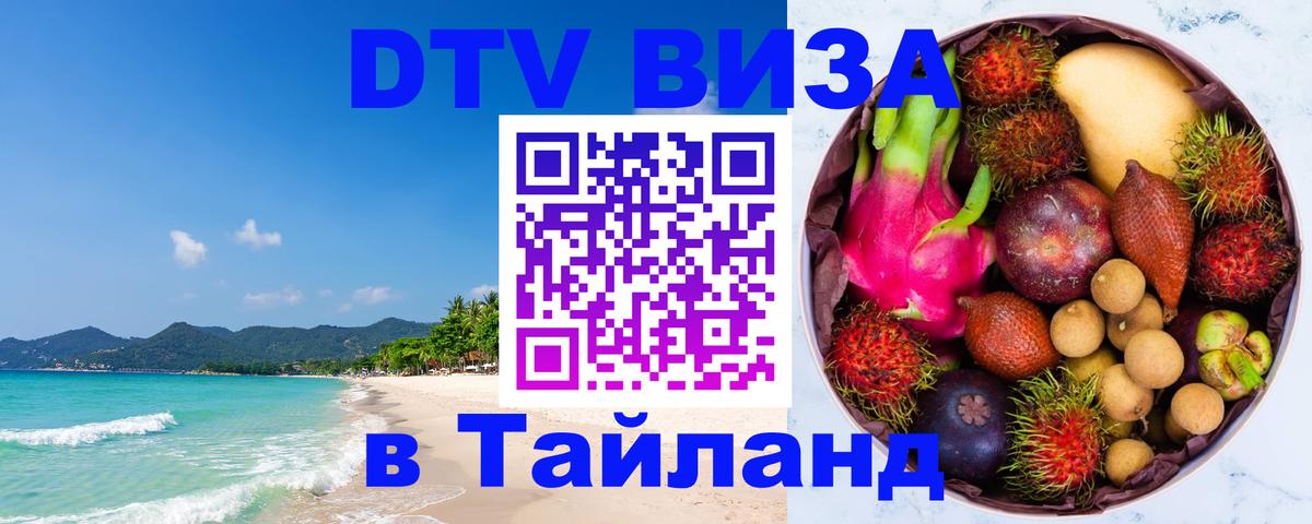 VISA в Тайланд для удалёнщиков Тольятти 