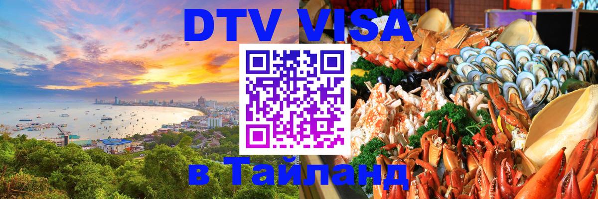 Destination Thailand Visa (DTV виза) 